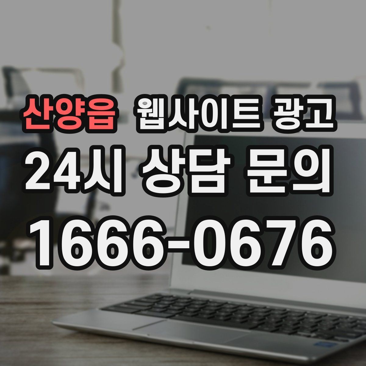 산양읍 웹사이트 광고 지역명 키워드 글에서 가격 안내로 문의를 정리하는 방법