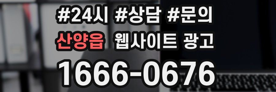 산양읍 웹사이트 광고