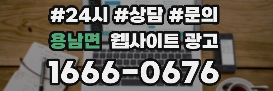용남면 웹사이트 광고