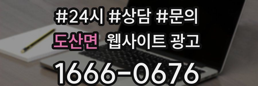 도산면 웹사이트 광고