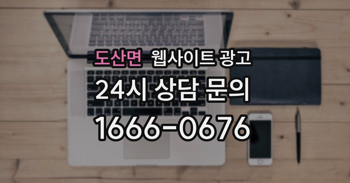 도산면 웹사이트 광고