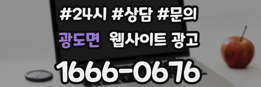 광도면 웹사이트 광고