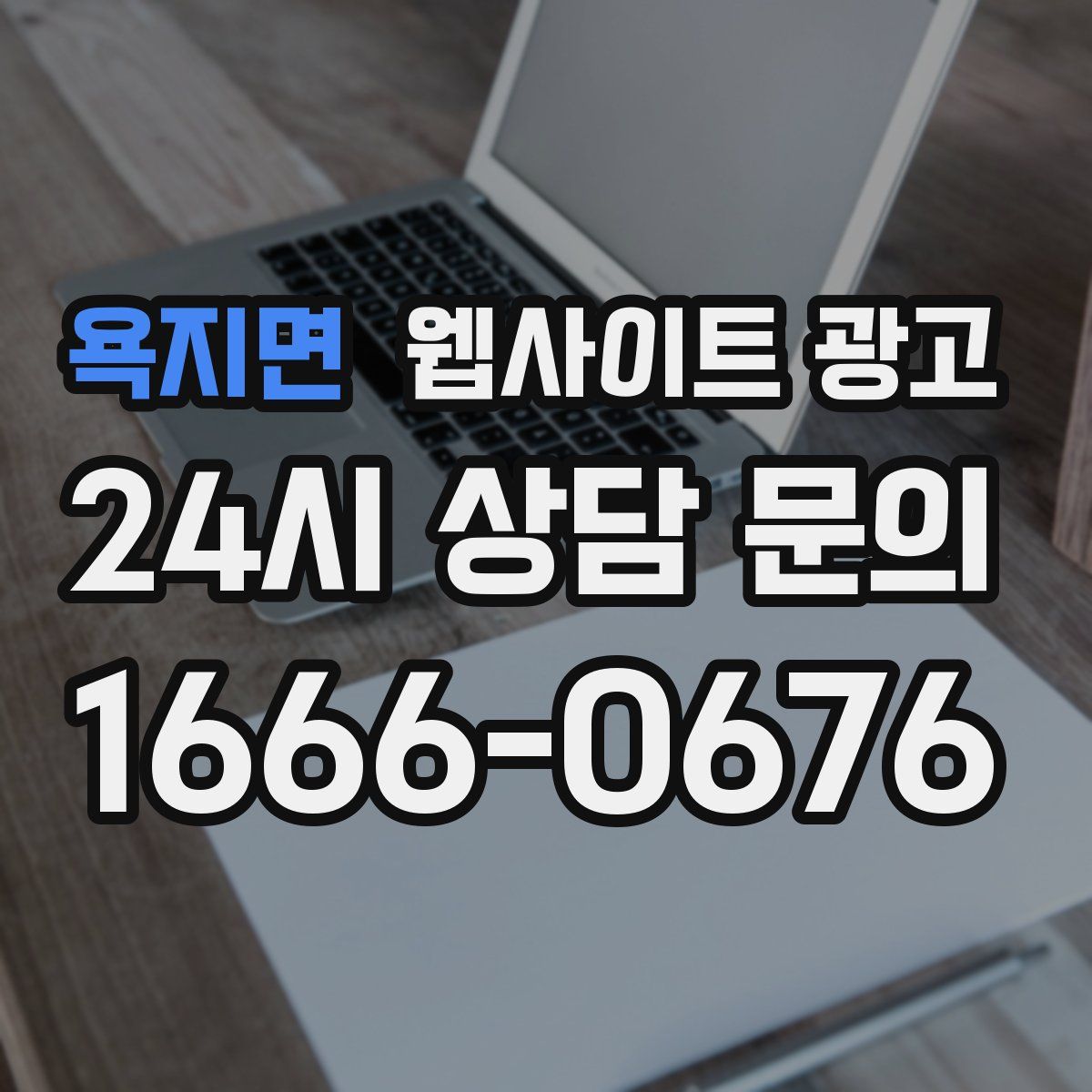 욕지면 웹사이트 광고