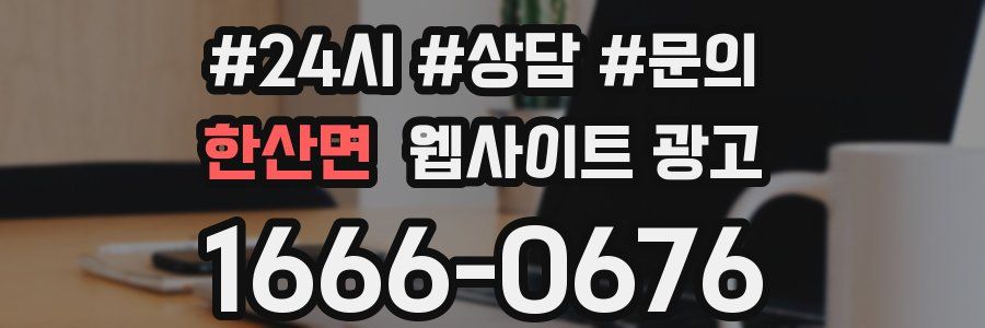 한산면 웹사이트 광고