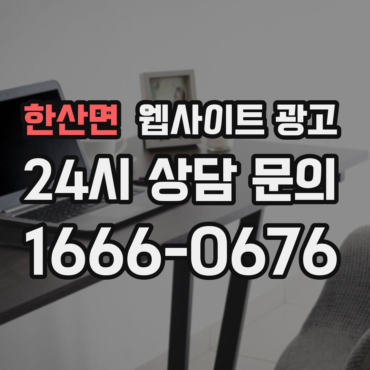 한산면 웹사이트 광고