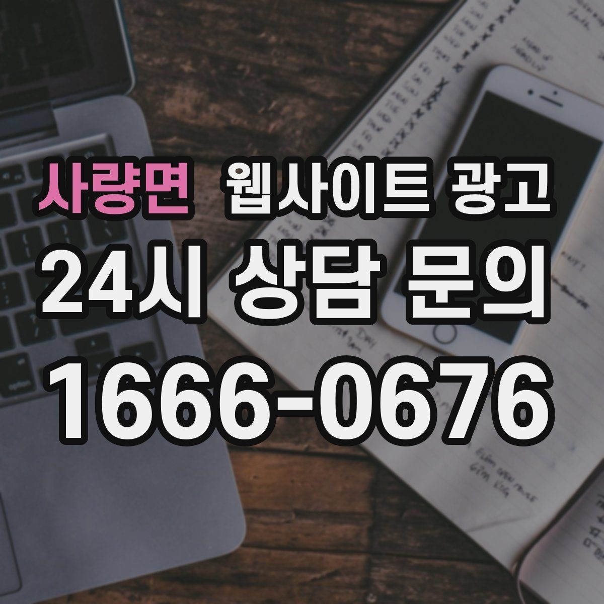 사량면 웹사이트 광고 모바일에서 문의가 잘 나오는 버튼 배치 공식