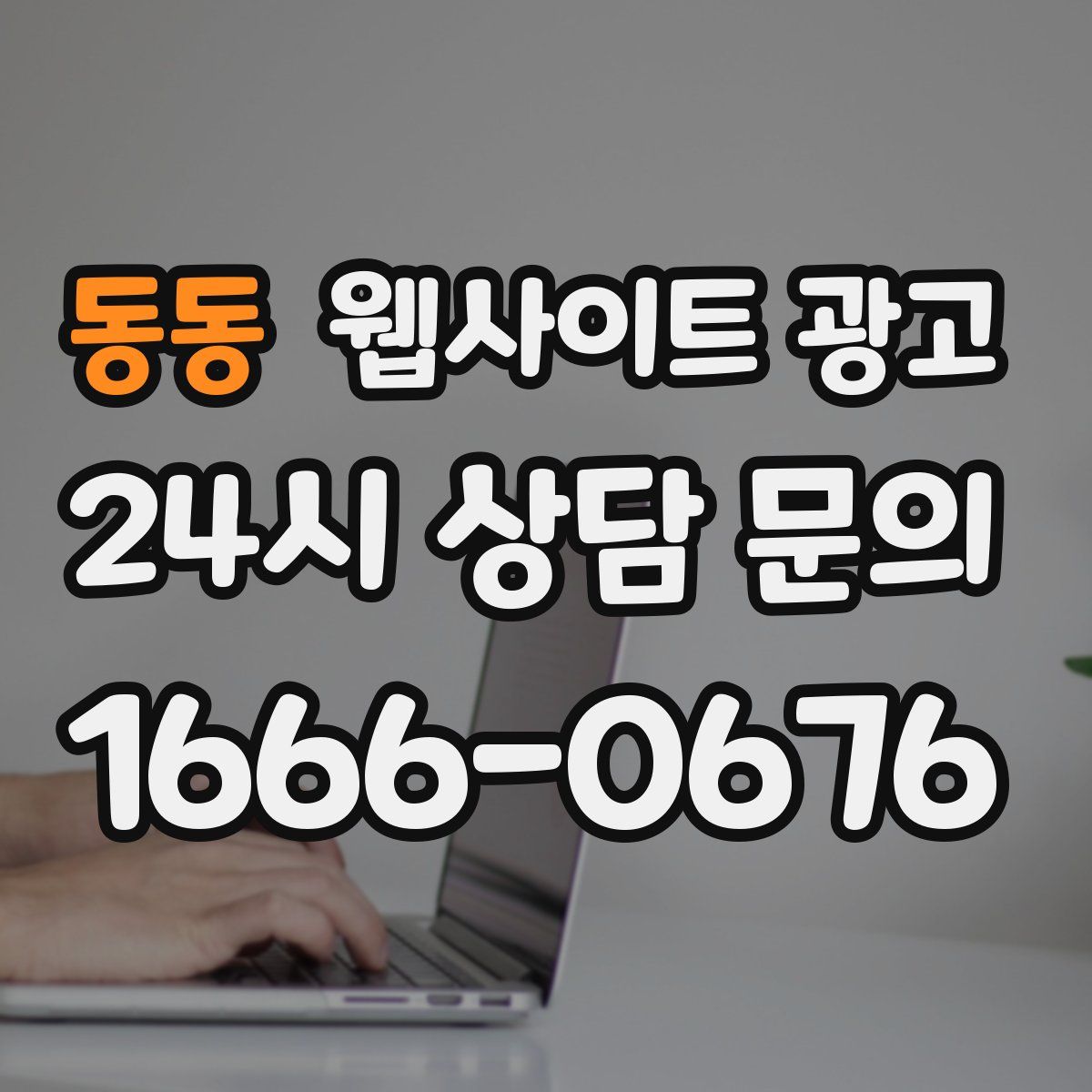 동동 웹사이트 광고