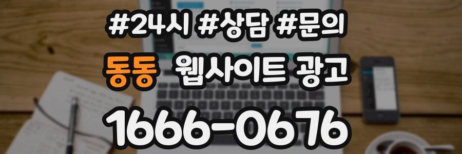 동동 웹사이트 광고