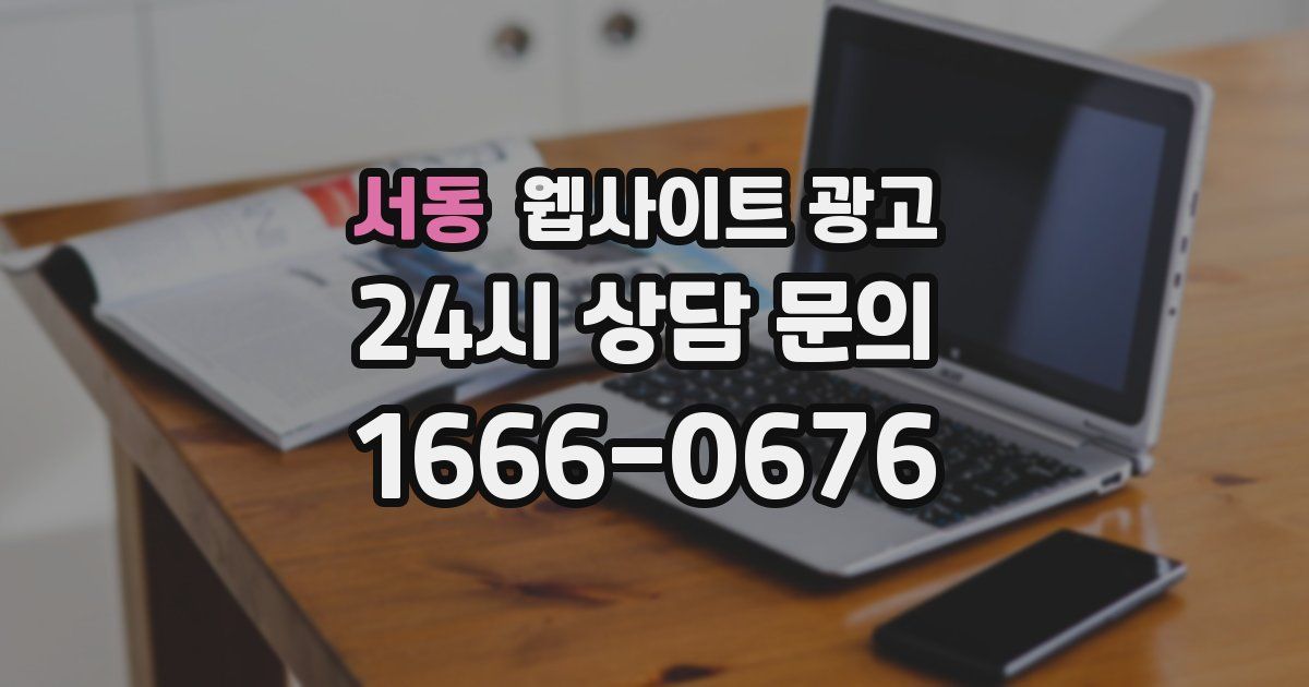 서동 웹사이트 광고