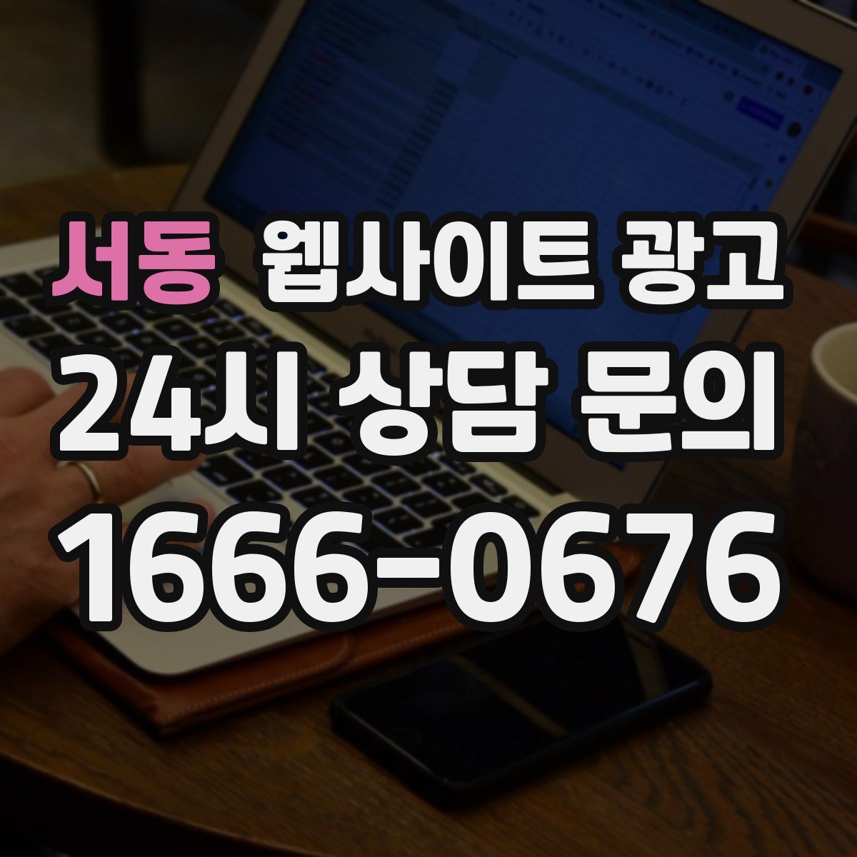 서동 웹사이트 광고