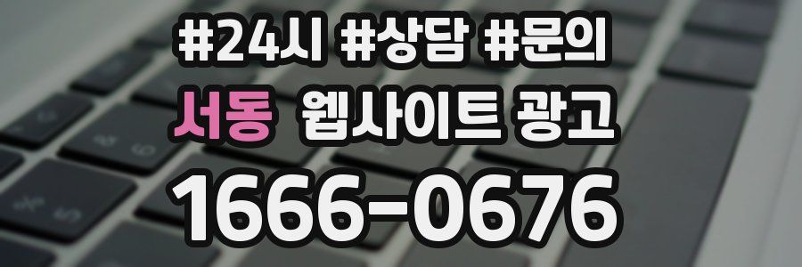서동 웹사이트 광고