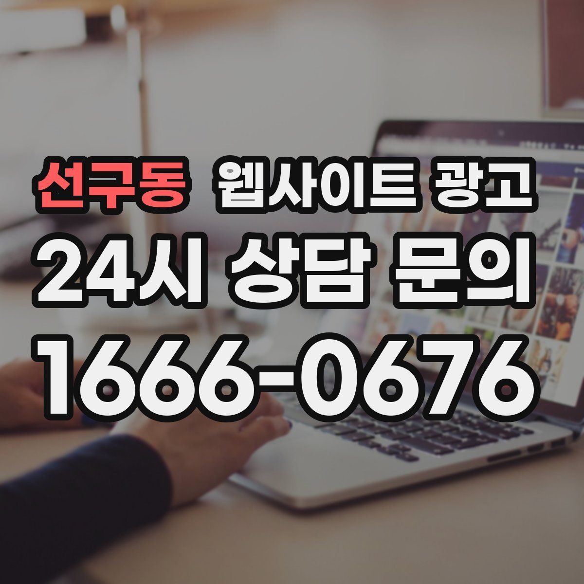 선구동 웹사이트 광고