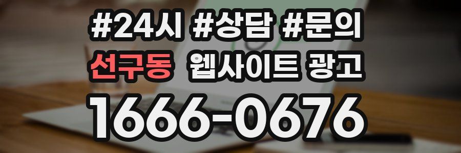 선구동 웹사이트 광고