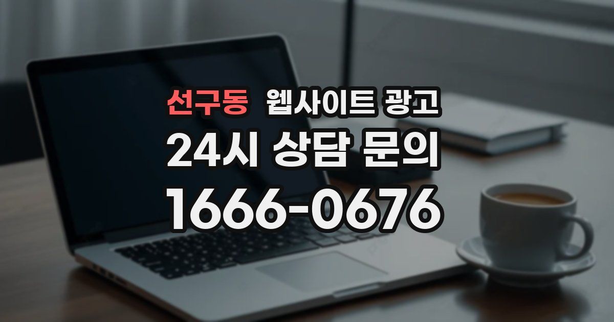 선구동 웹사이트 광고