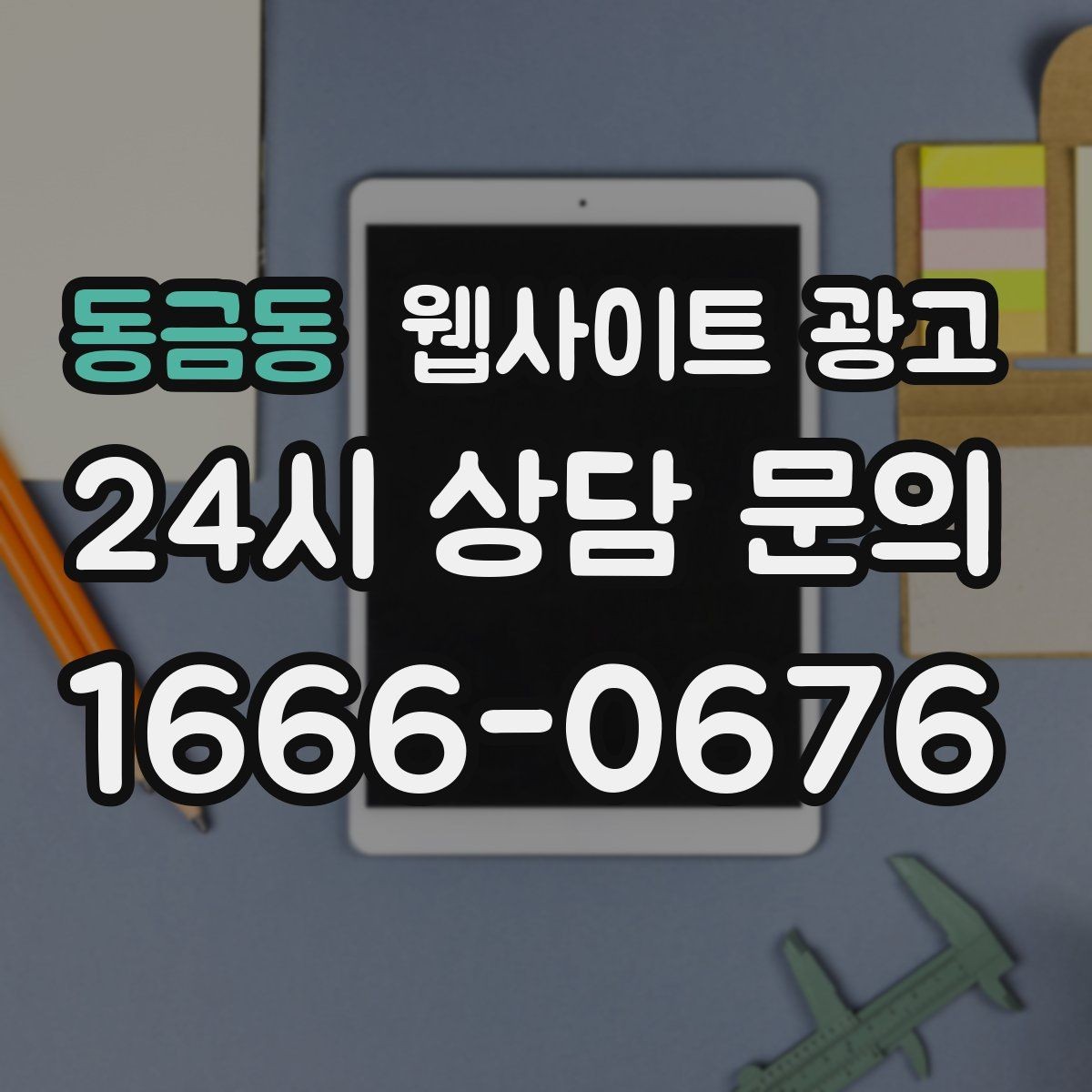 동금동 웹사이트 광고 게시글이 자산이 되는 운영 방식 만들기