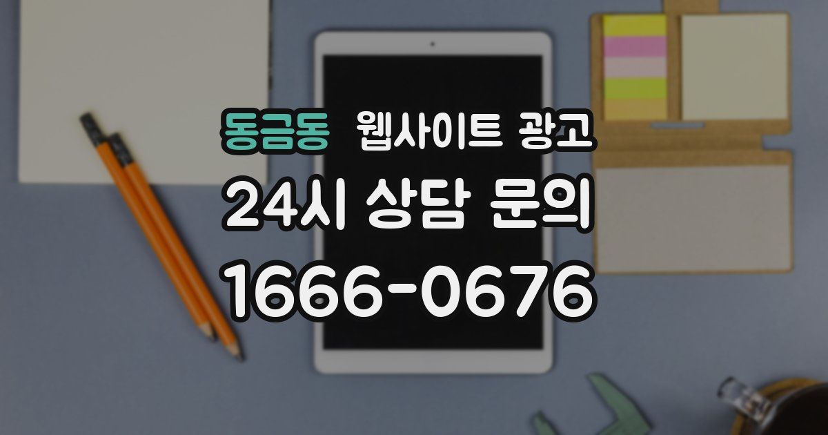 동금동 웹사이트 광고