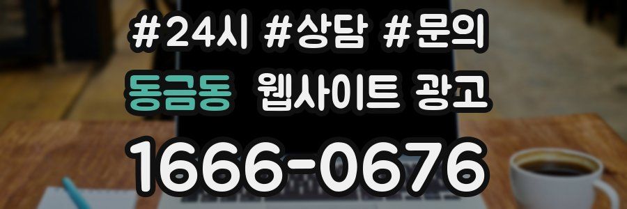 동금동 웹사이트 광고