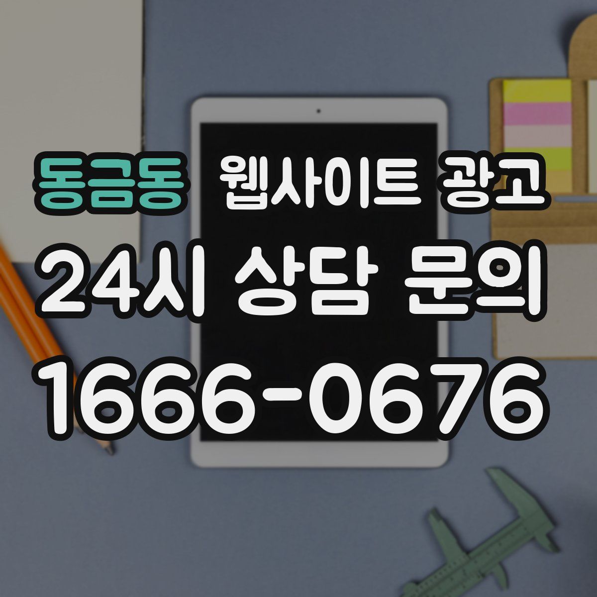 동금동 웹사이트 광고