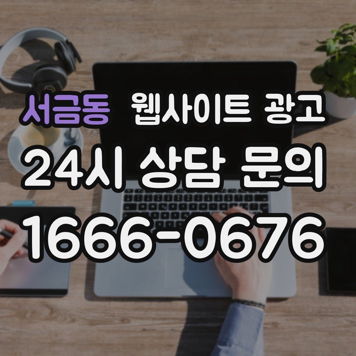 서금동 웹사이트 광고 카테고리 글과 지역 글을 어떻게 나눌까