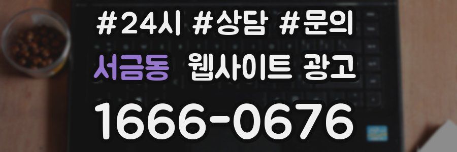 서금동 웹사이트 광고