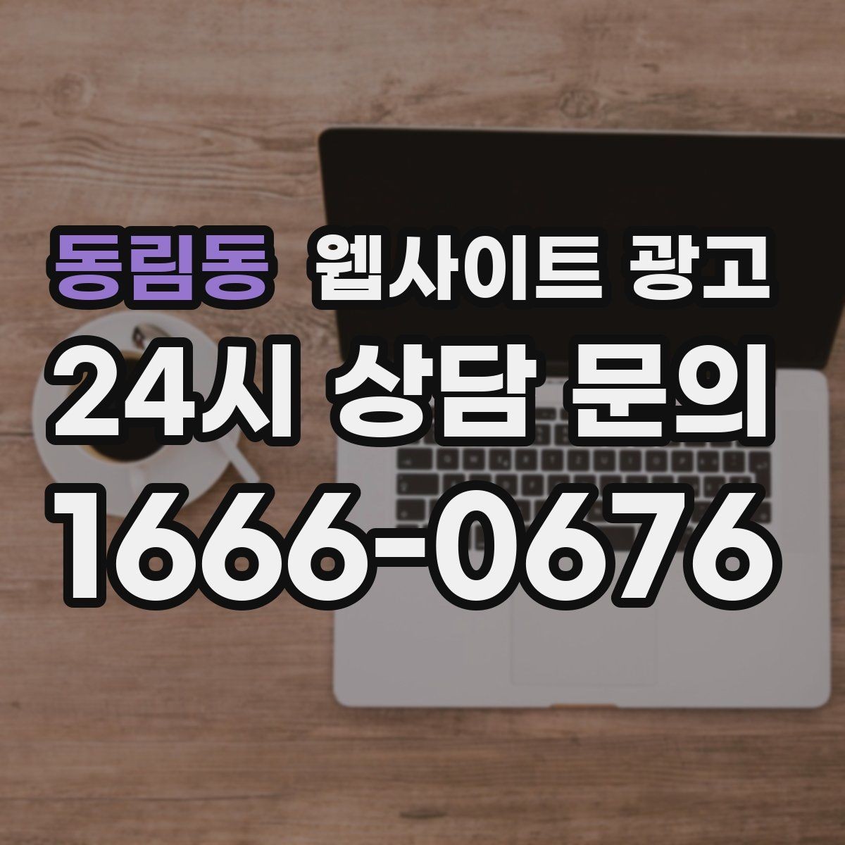 동림동 웹사이트 광고 검색어 리포트로 글 주제를 뽑는 실전 루틴