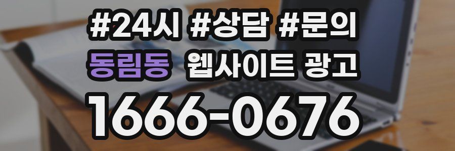 동림동 웹사이트 광고
