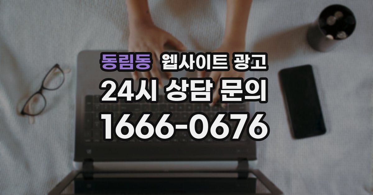 동림동 웹사이트 광고