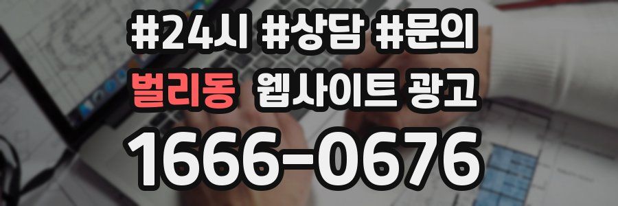 벌리동 웹사이트 광고