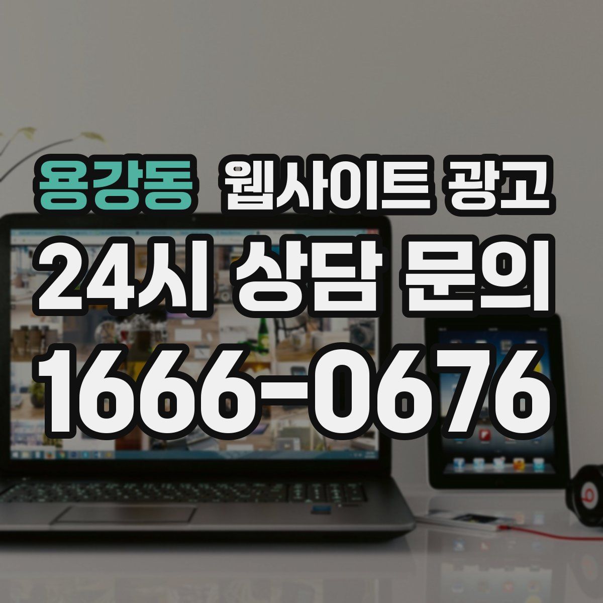 용강동 웹사이트 광고