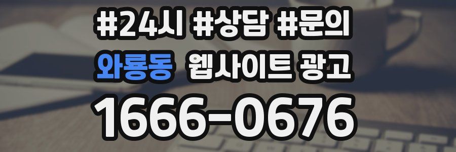 와룡동 웹사이트 광고