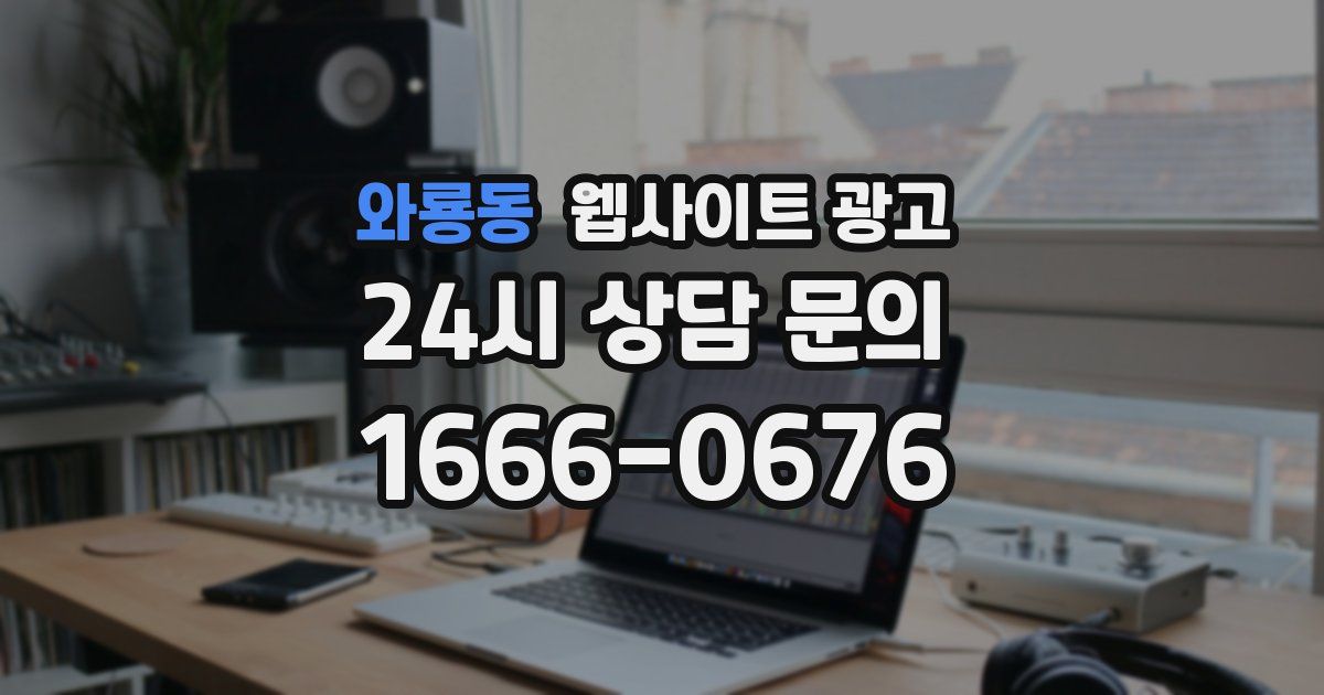 와룡동 웹사이트 광고