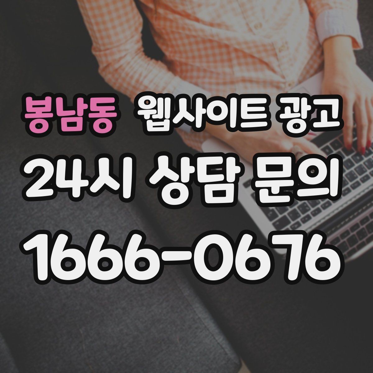 봉남동 웹사이트 광고 순위가 올라도 문의가 없을 때 전환 최적화