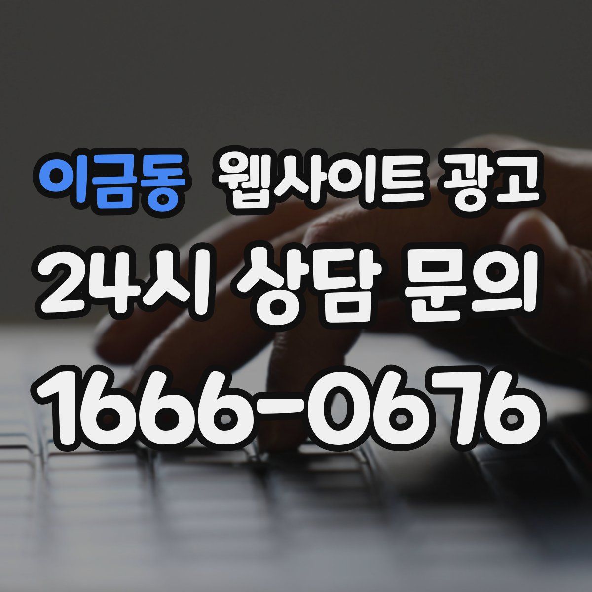 이금동 웹사이트 광고