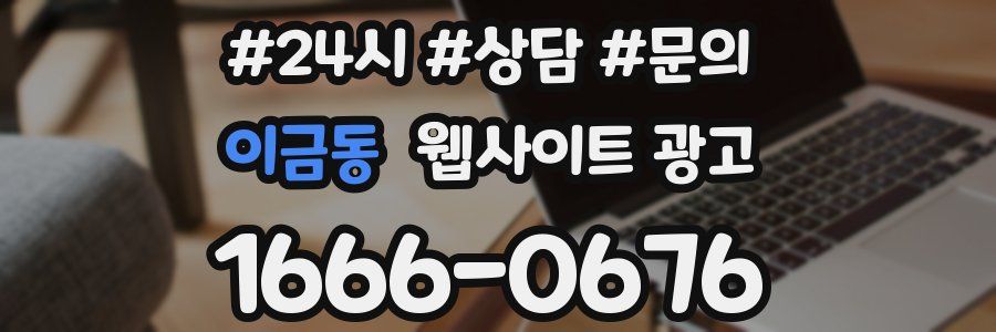 이금동 웹사이트 광고