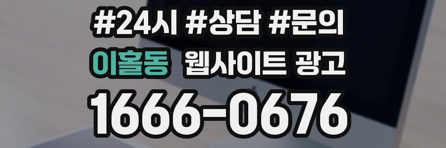 이홀동 웹사이트 광고