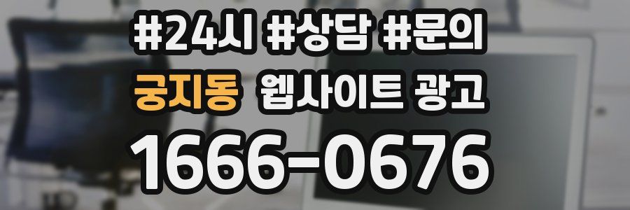 궁지동 웹사이트 광고