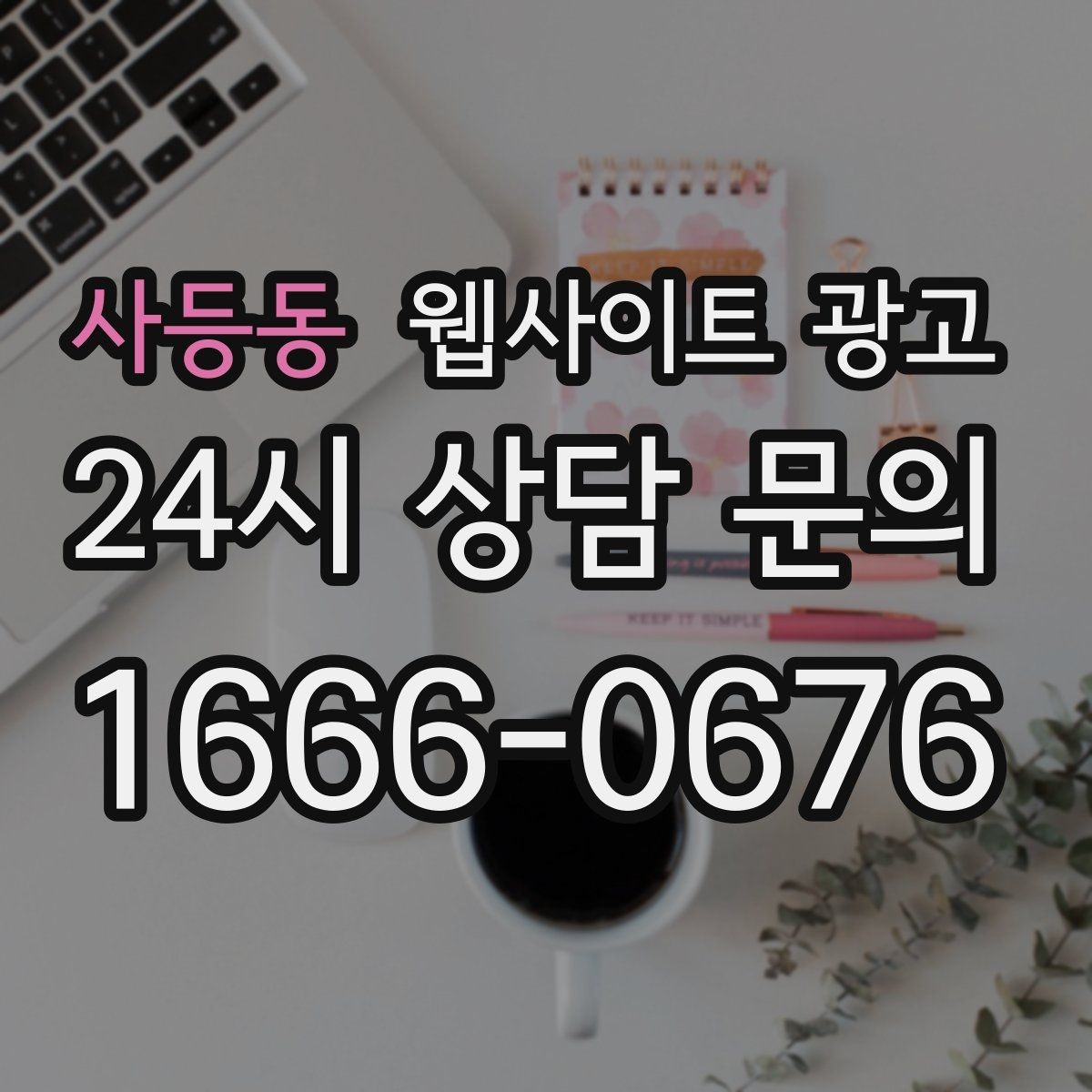 사등동 웹사이트 광고 지역 페이지에 지도와 연락처를 넣는 최적 위치