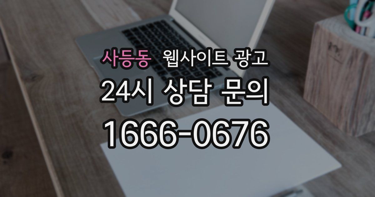 사등동 웹사이트 광고
