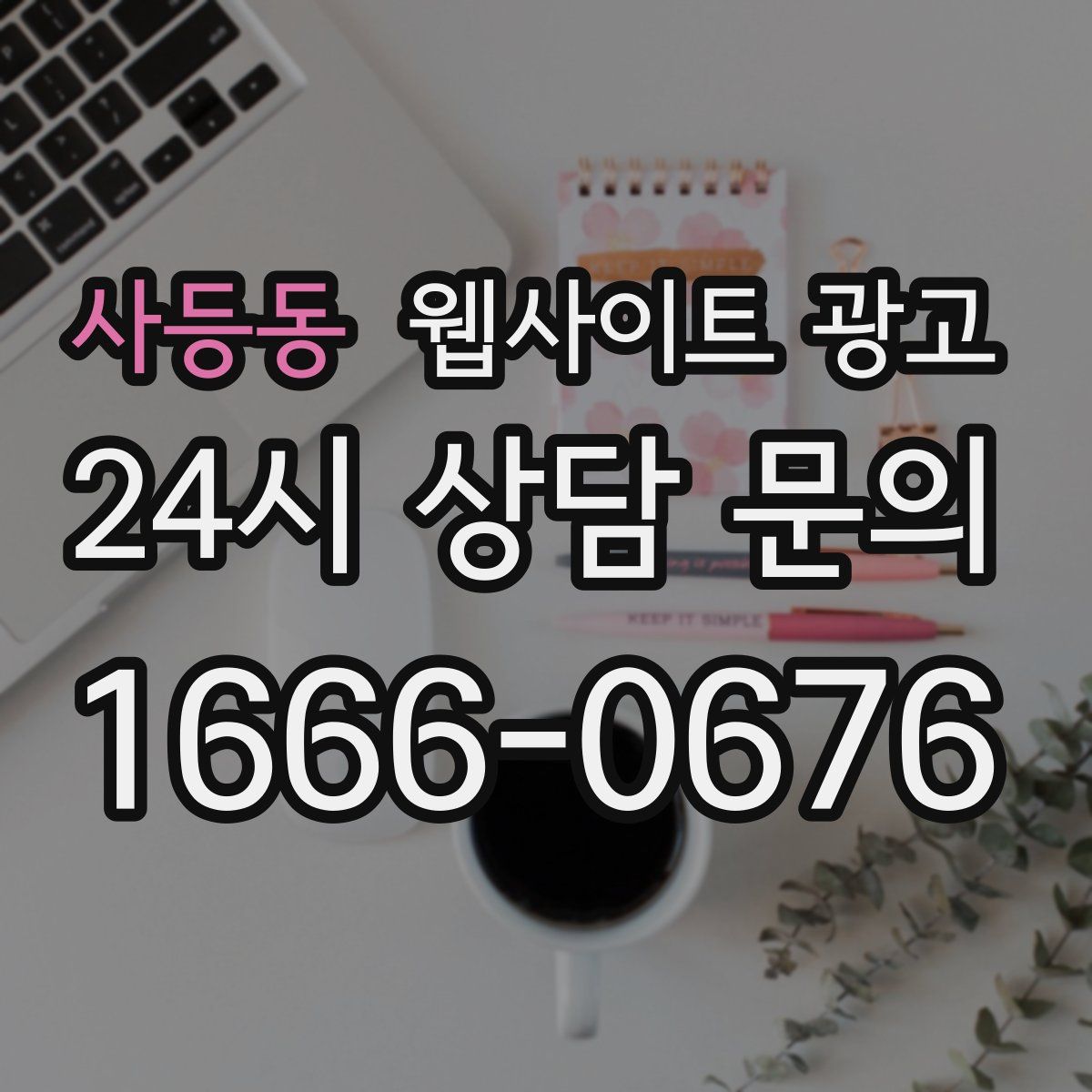 사등동 웹사이트 광고
