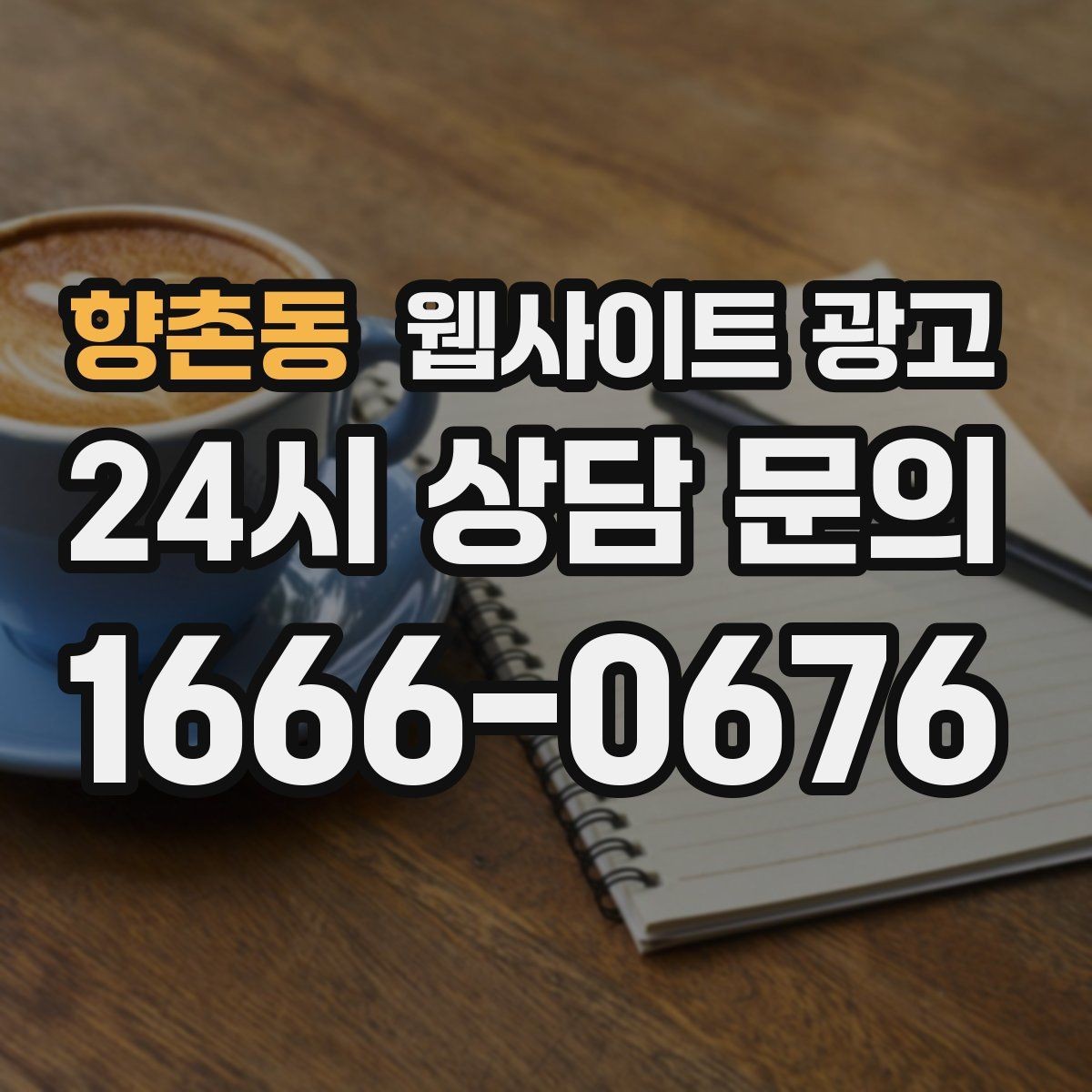 향촌동 웹사이트 광고 상담 전, 목표를 문의 예약 견적으로 나누는 방법