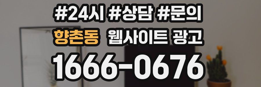 향촌동 웹사이트 광고