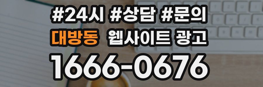 대방동 웹사이트 광고