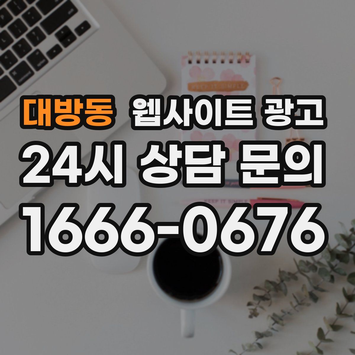 대방동 웹사이트 광고