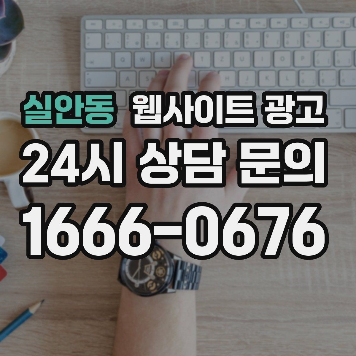 실안동 웹사이트 광고 사례 기반 글이 전환에 강한 이유