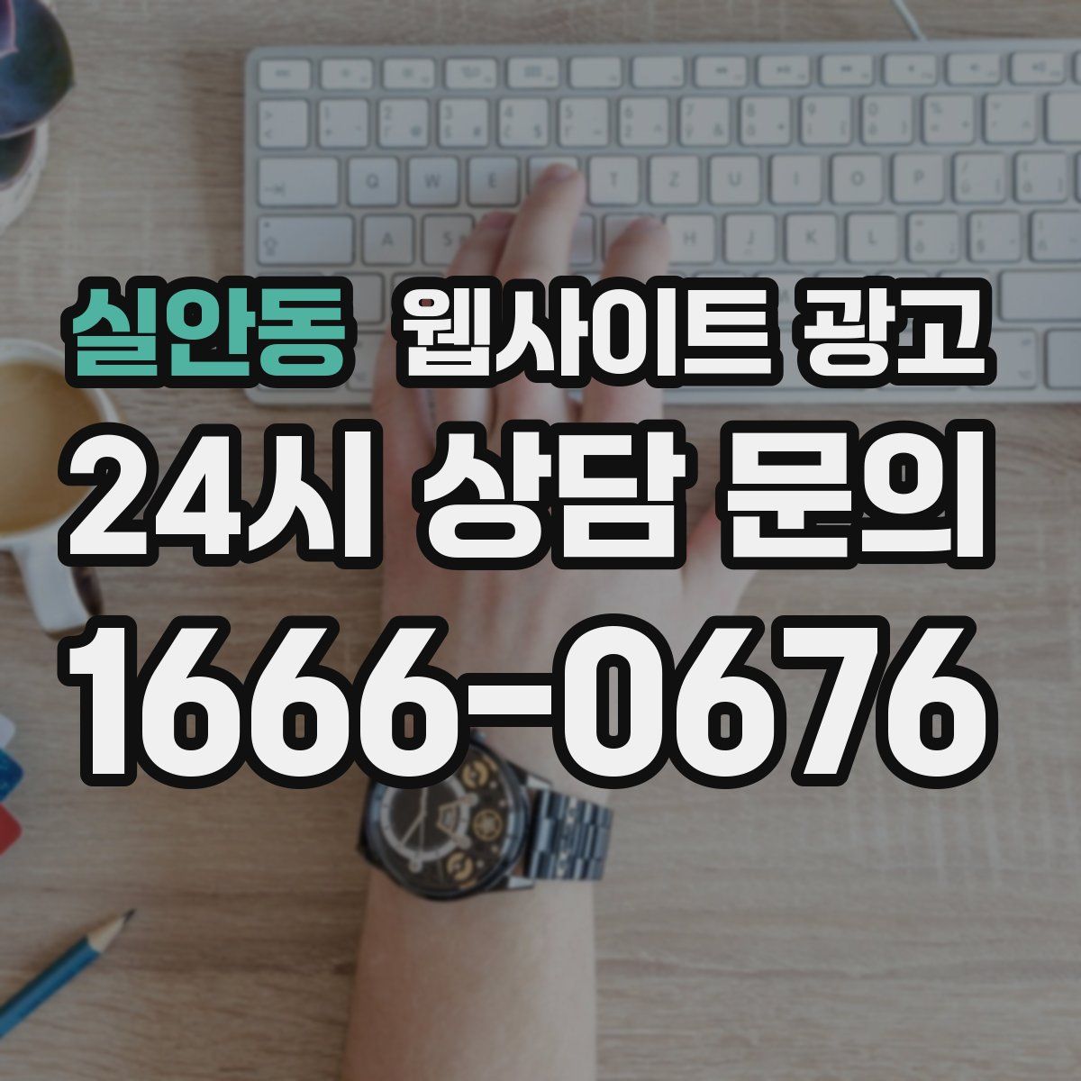 실안동 웹사이트 광고