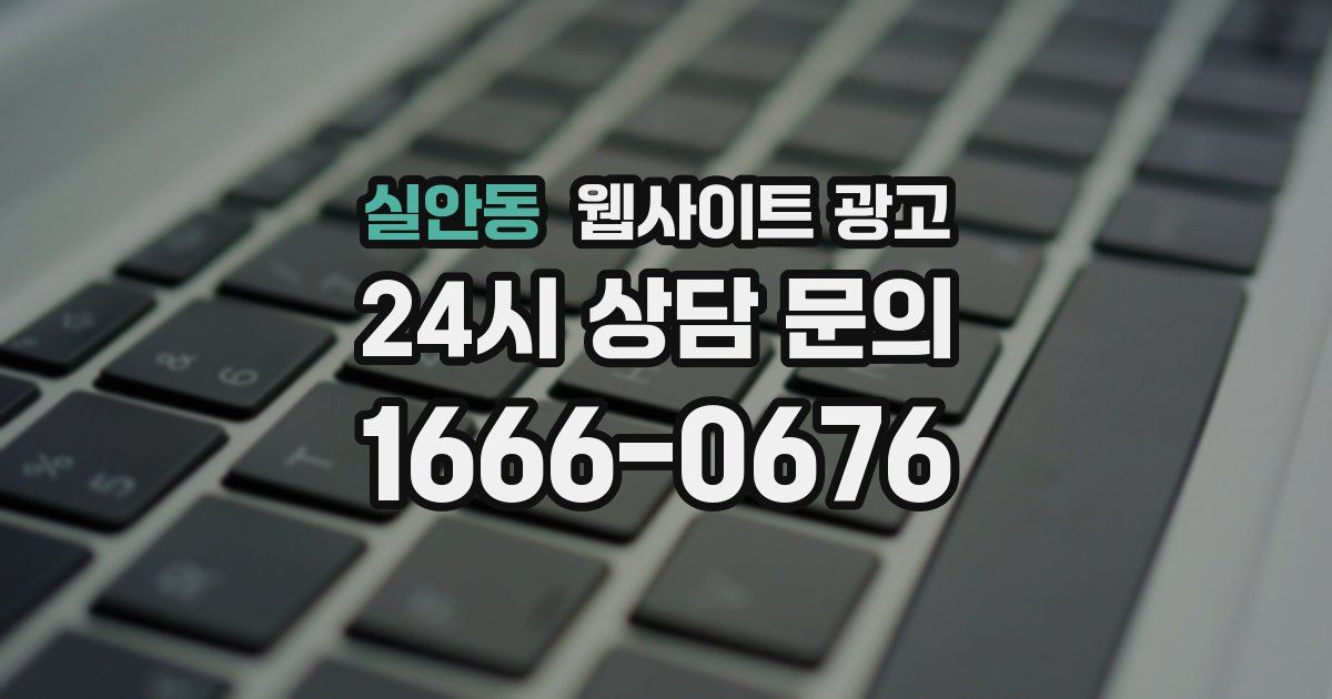 실안동 웹사이트 광고