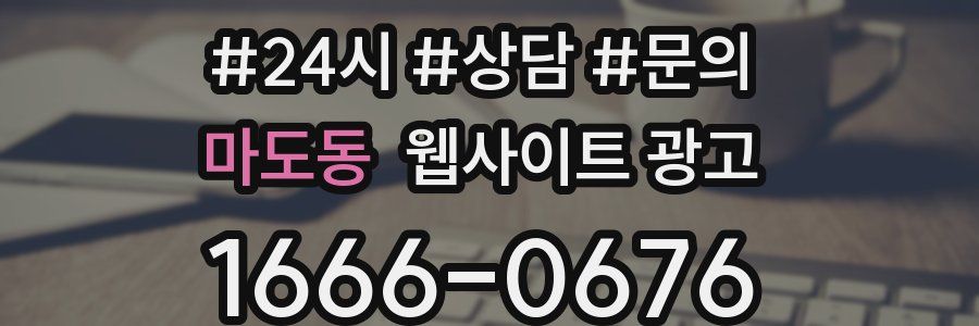 마도동 웹사이트 광고
