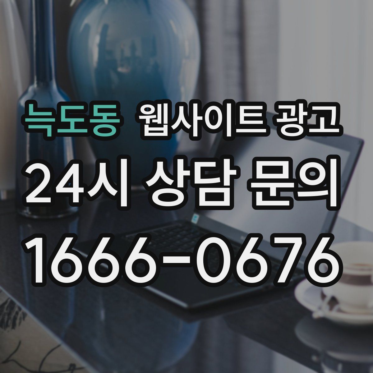 늑도동 웹사이트 광고