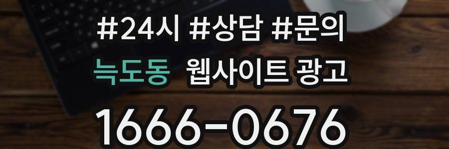 늑도동 웹사이트 광고