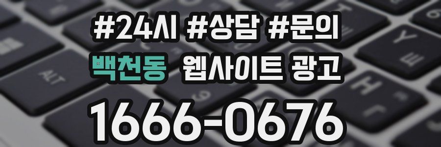 백천동 웹사이트 광고
